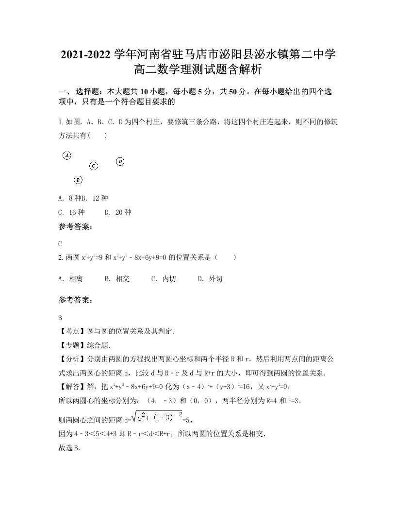 2021-2022学年河南省驻马店市泌阳县泌水镇第二中学高二数学理测试题含解析