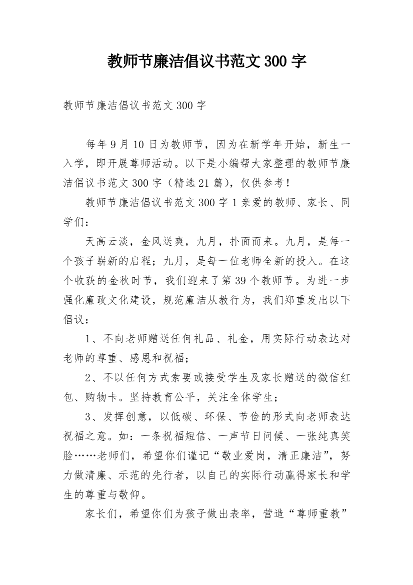 教师节廉洁倡议书范文300字