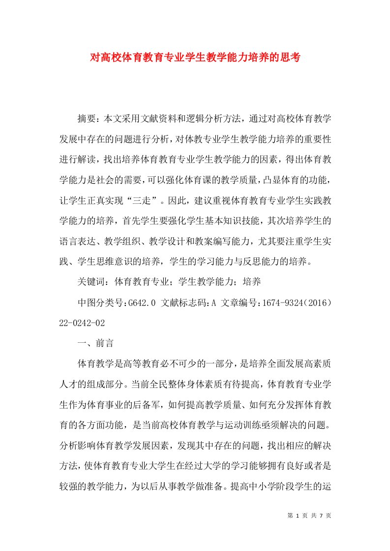 对高校体育教育专业学生教学能力培养的思考