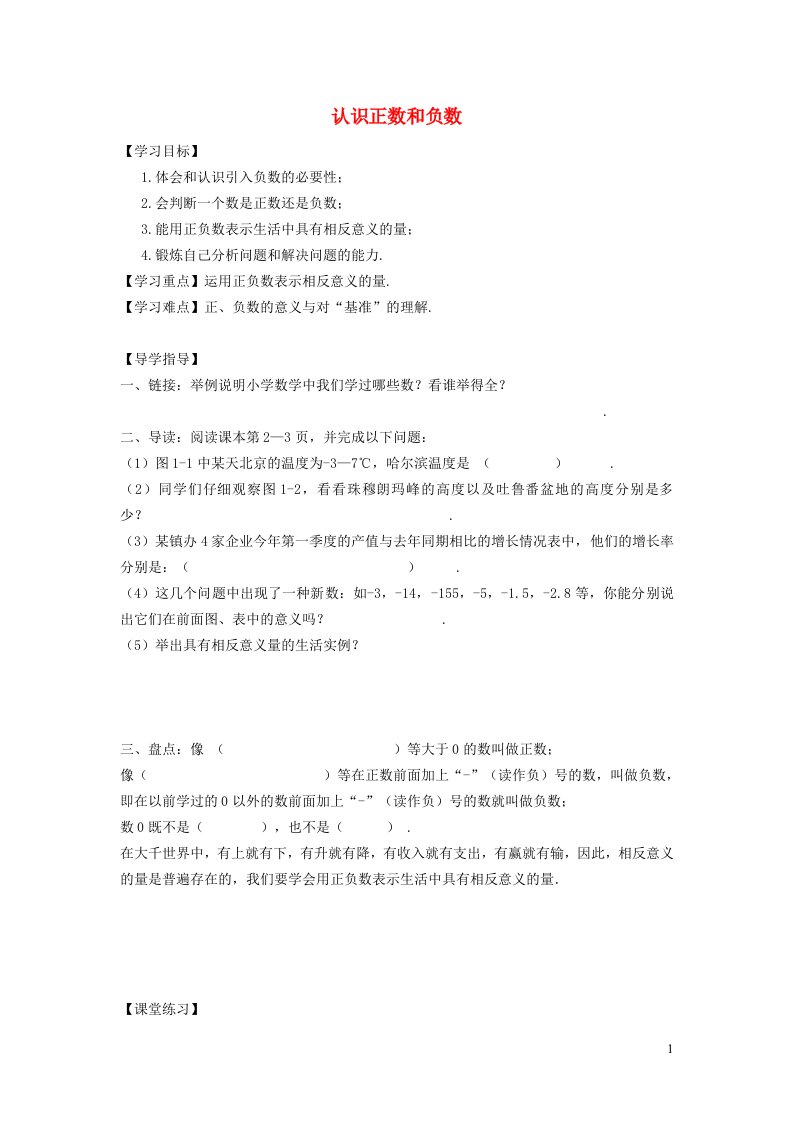 秋七年级数学上册第1章有理数1.1正数和负数1认识正数和负数学案新版沪科版