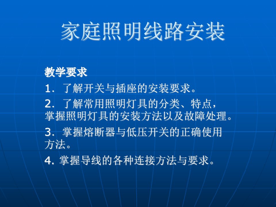 《农村电工基础》课件家庭照明线路安装