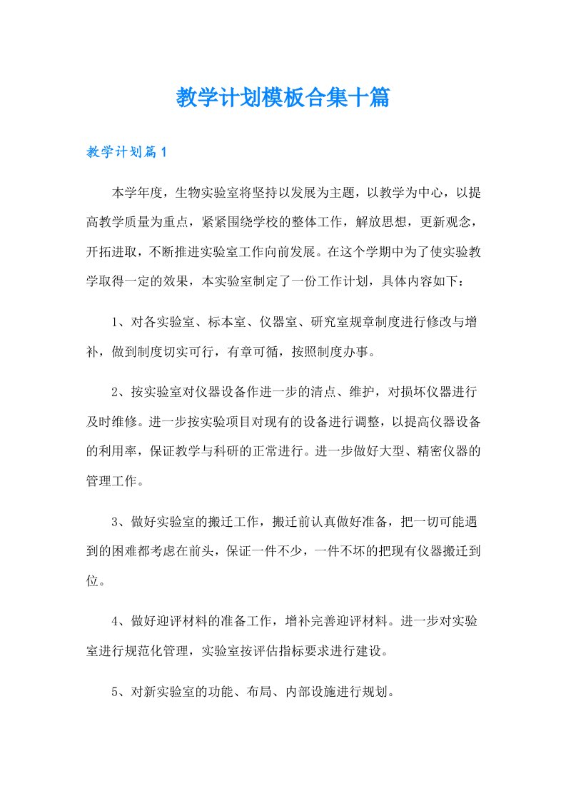 教学计划模板合集十篇