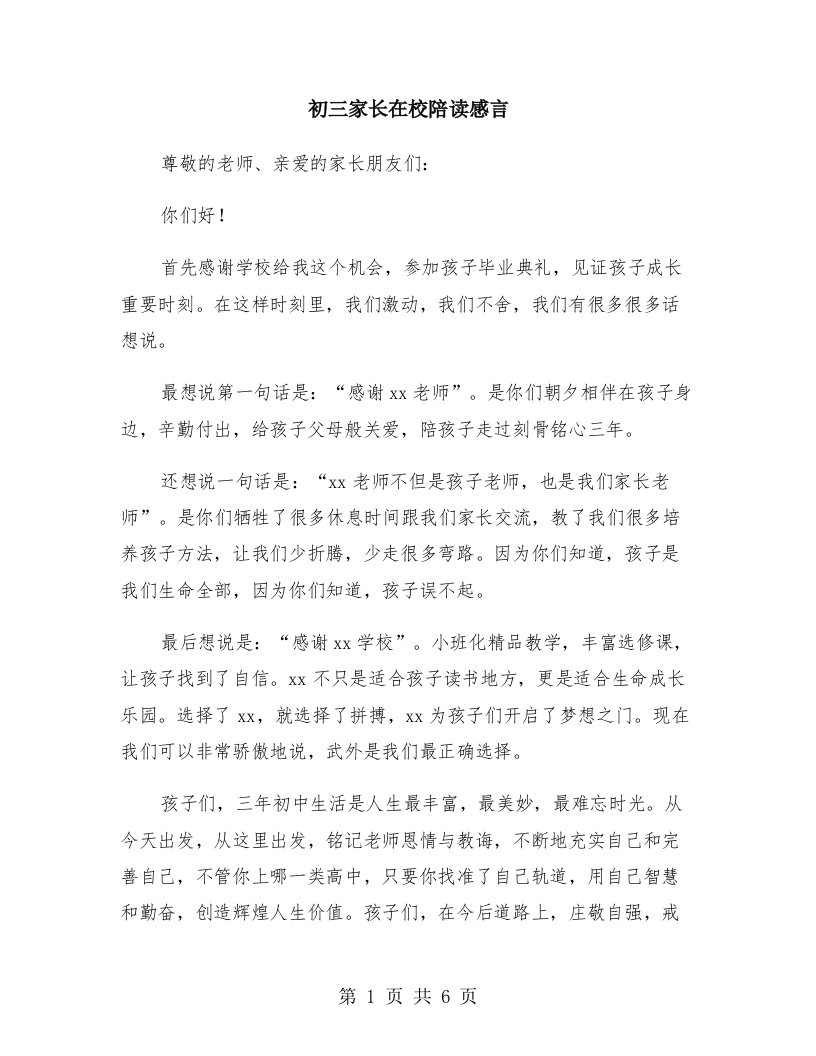 初三家长在校陪读感言