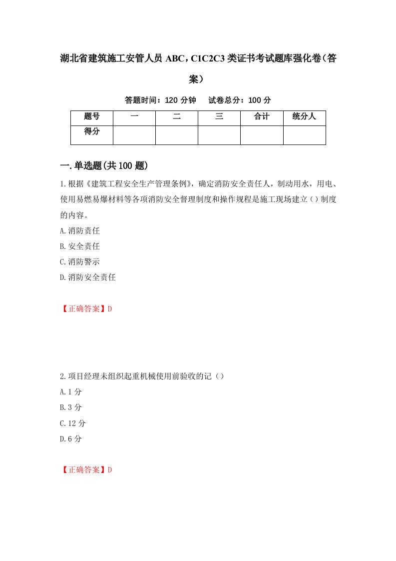 湖北省建筑施工安管人员ABCC1C2C3类证书考试题库强化卷答案第88卷