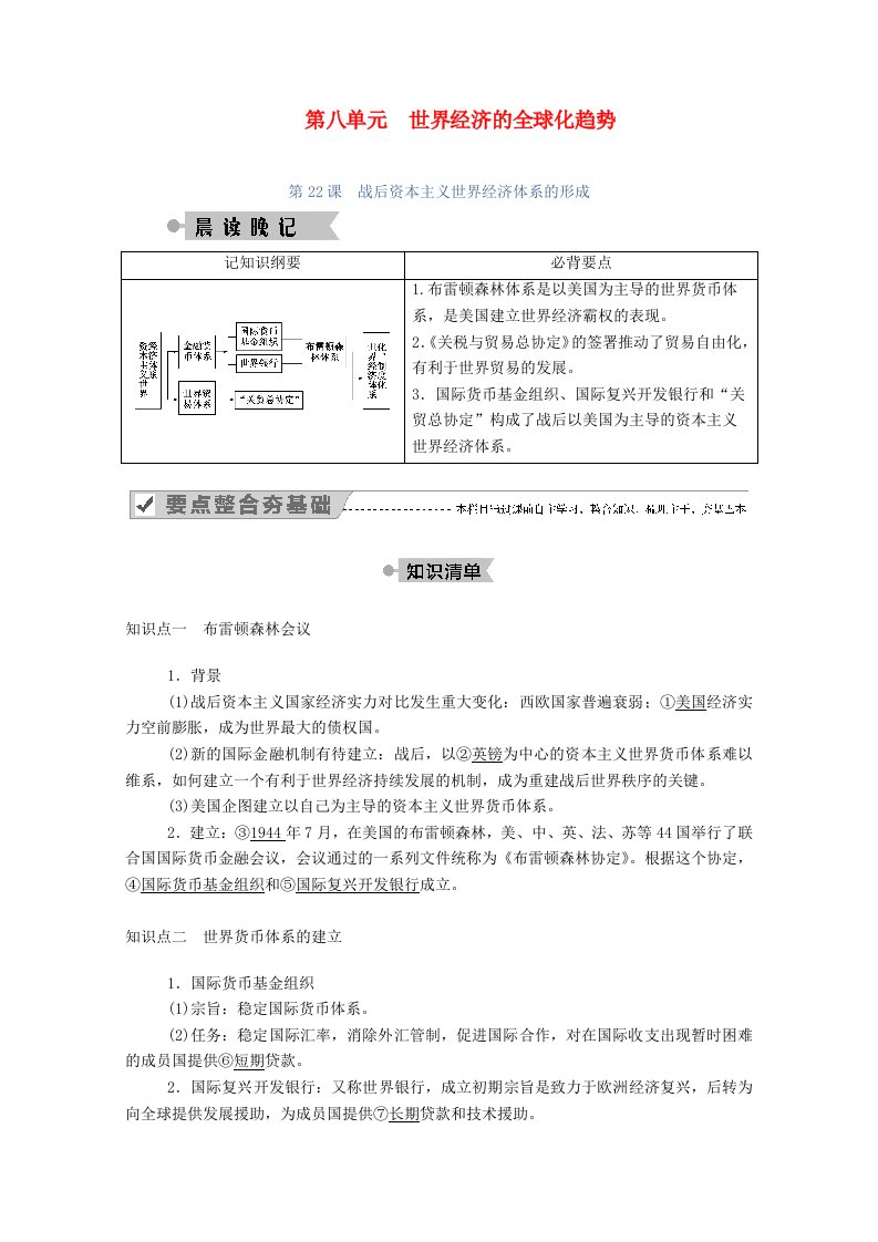 2020_2021学年高中历史第八单元世界经济的全球化趋势第22课战后资本主义世界经济体系的形成学案含解析新人教版必修2