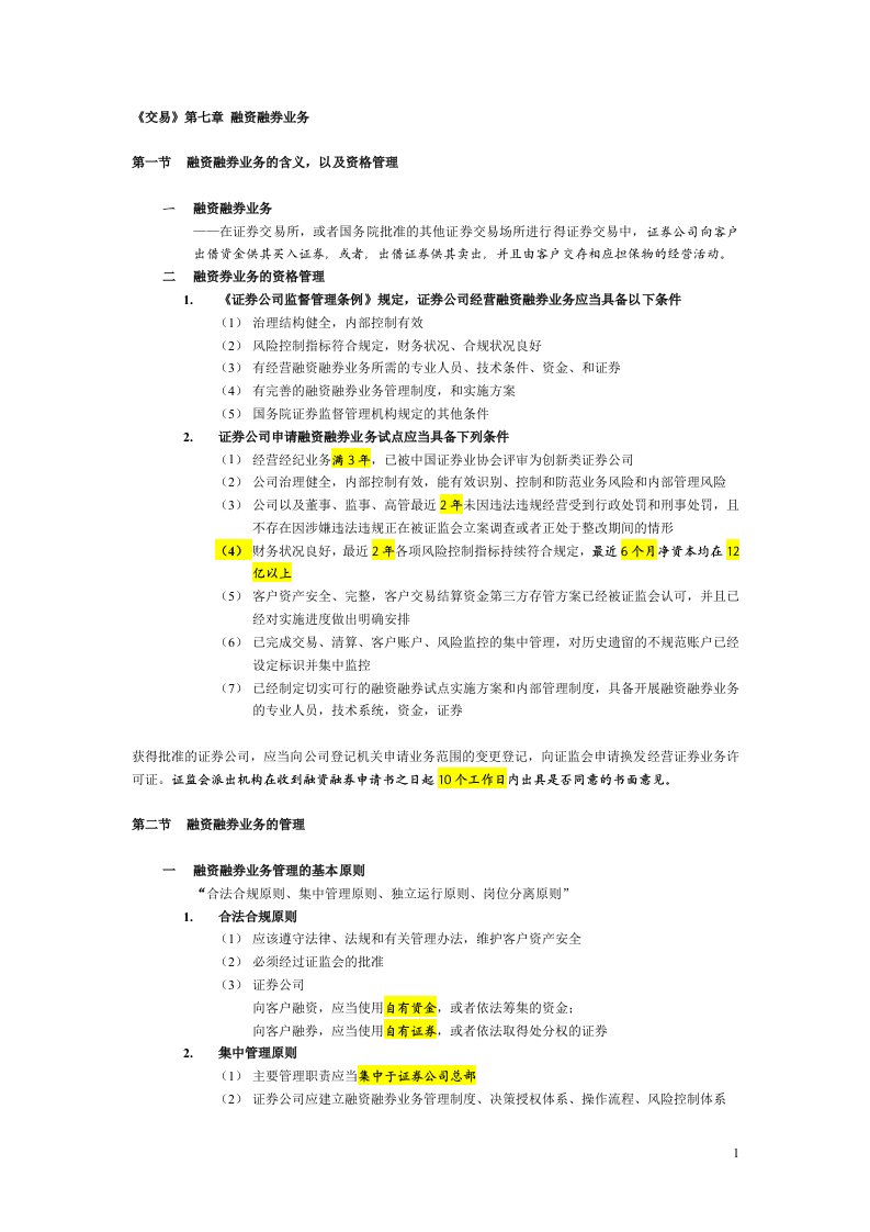 交易第七章融资融券业务