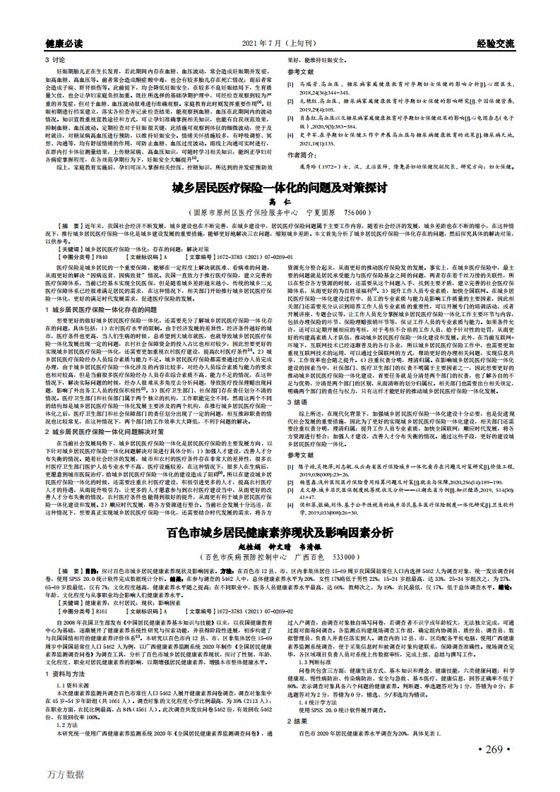 百色市城乡居民健康素养现状及影响因素分析