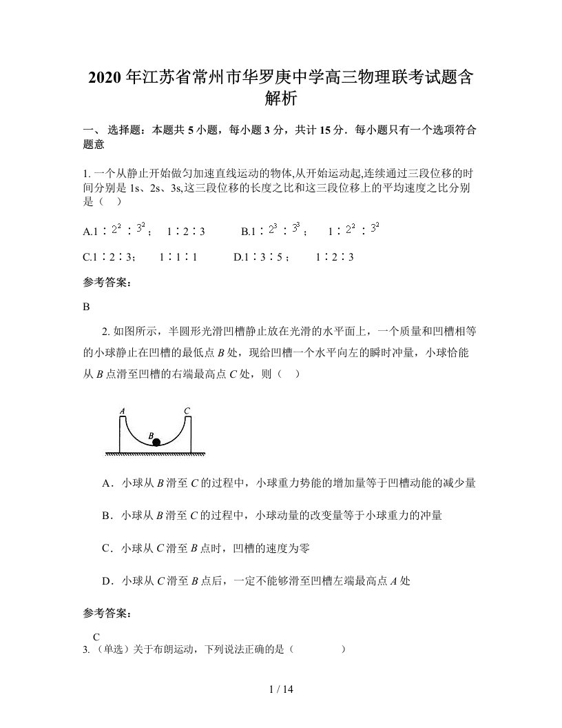 2020年江苏省常州市华罗庚中学高三物理联考试题含解析