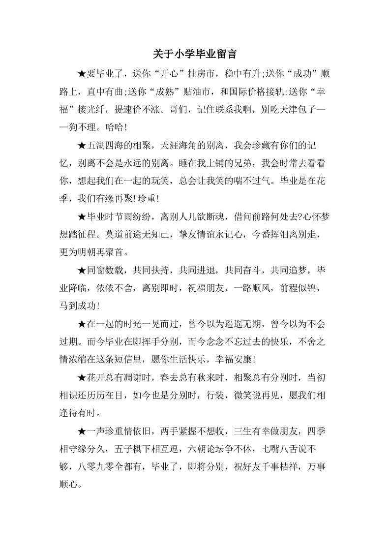 关于小学毕业留言