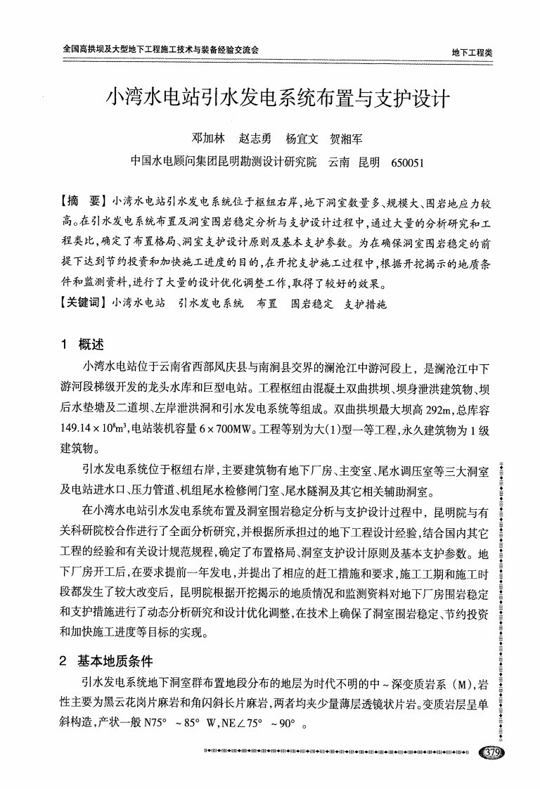 小湾水电站引水发电系统布置和支护设计