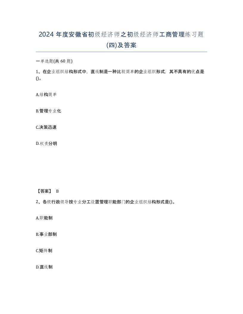 2024年度安徽省初级经济师之初级经济师工商管理练习题四及答案