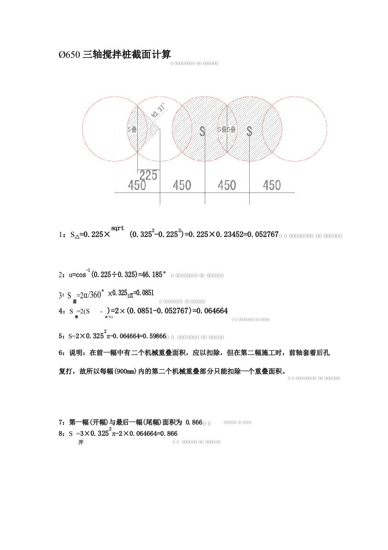 [最新]650三轴搅拌桩截面计算