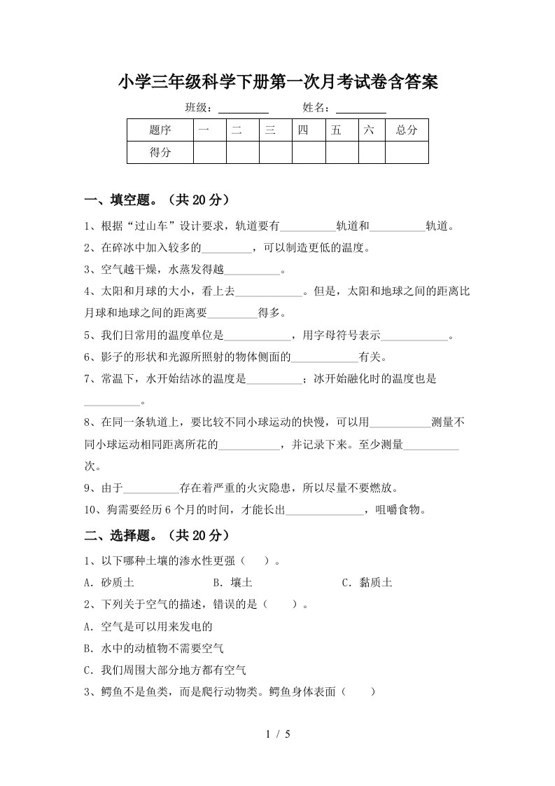 小学三年级科学下册第一次月考试卷含答案