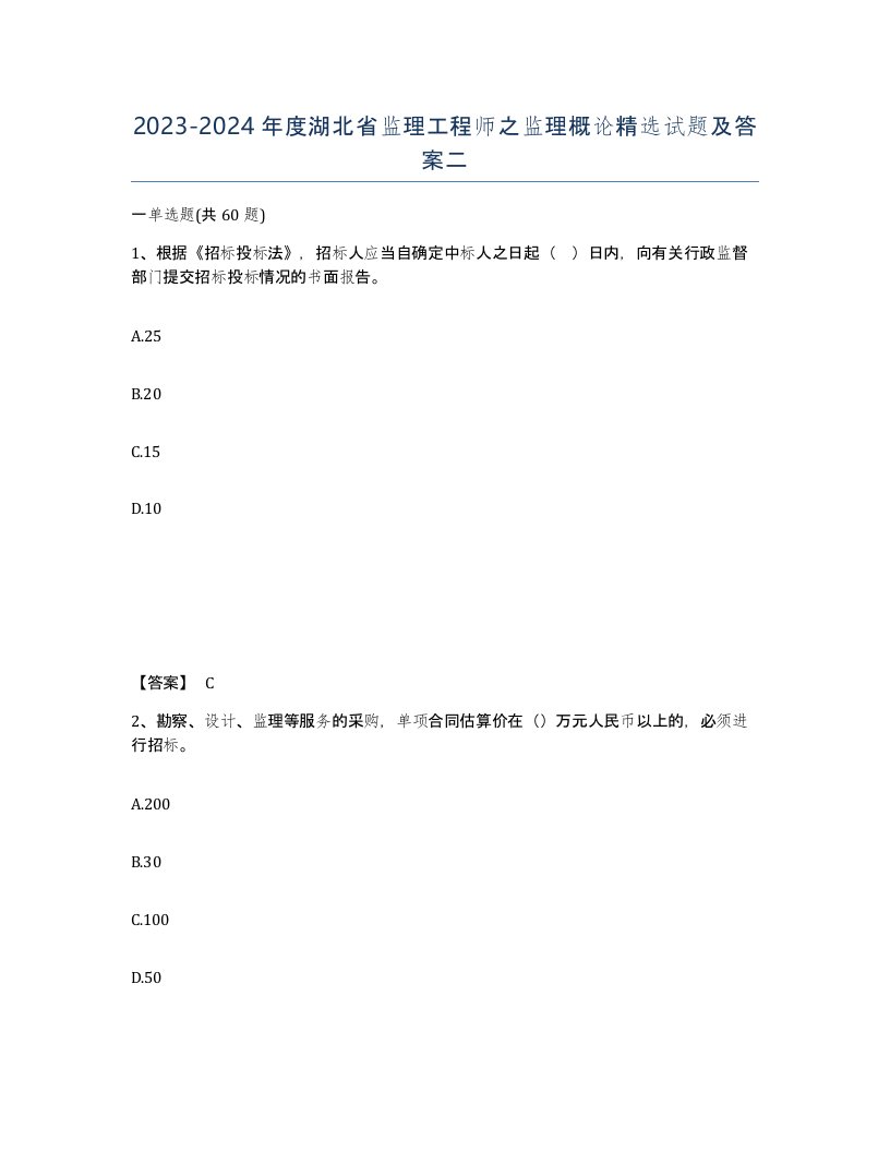 2023-2024年度湖北省监理工程师之监理概论试题及答案二