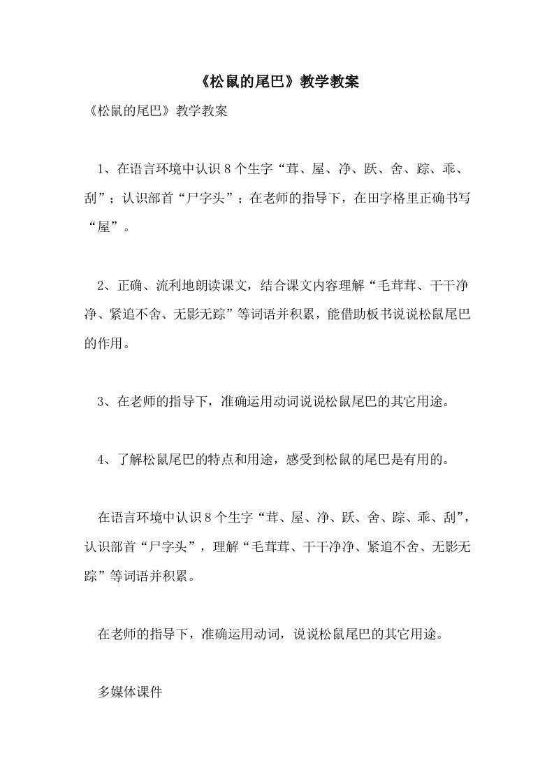 《松鼠的尾巴》教学教案