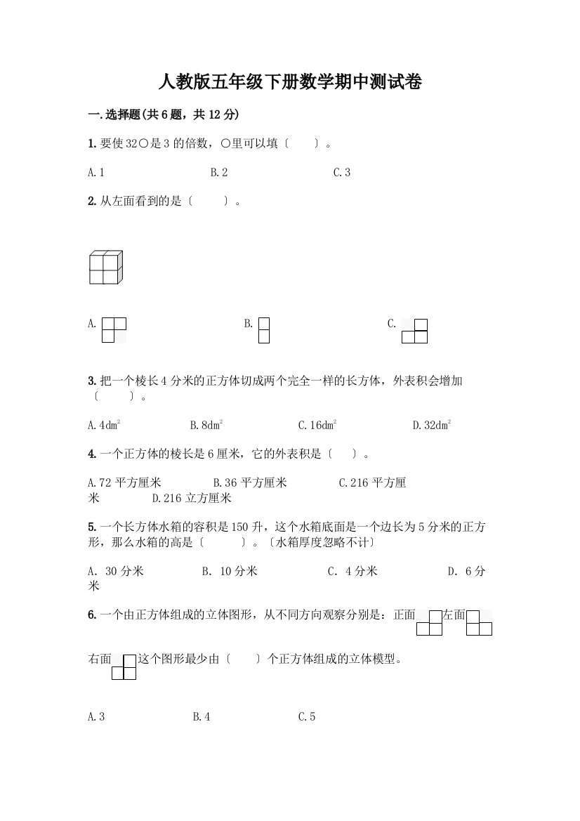 五年级下册数学期中测试卷带答案(培优B卷)