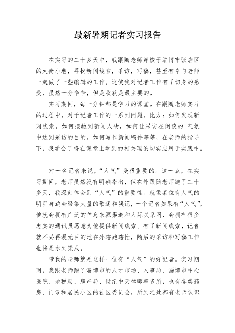 最新暑期记者实习报告