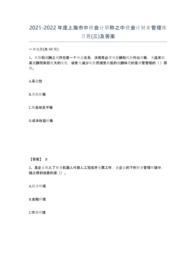 2021-2022年度上海市中级会计职称之中级会计财务管理练习题三及答案