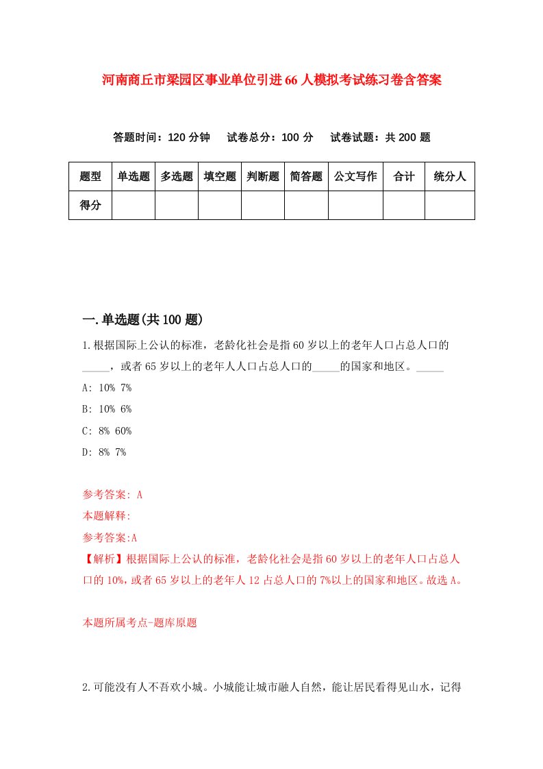 河南商丘市梁园区事业单位引进66人模拟考试练习卷含答案第4版