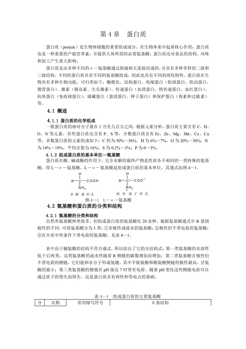 蛋白质protein是生物体细胞的重要组成成分