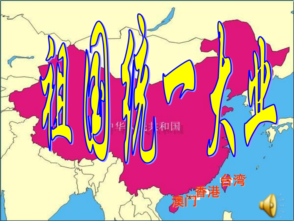 人民高一历史必修一专题四第3课“一国两制”的伟大构想及其实践课件（共17张PPT）