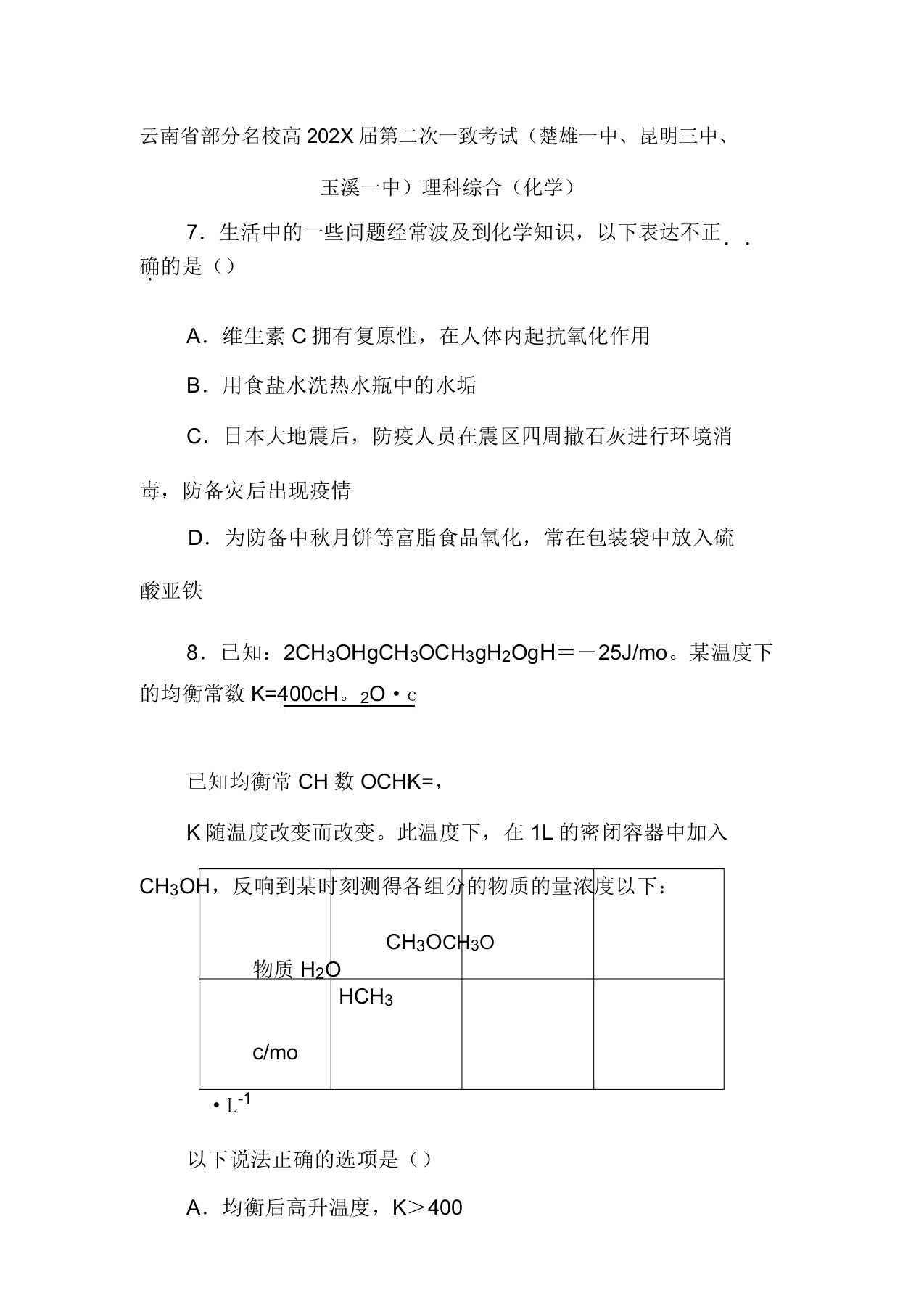 云南省楚雄一中、昆明三中、玉溪一中2022届高三化学第二次统一考试试题新人教版理