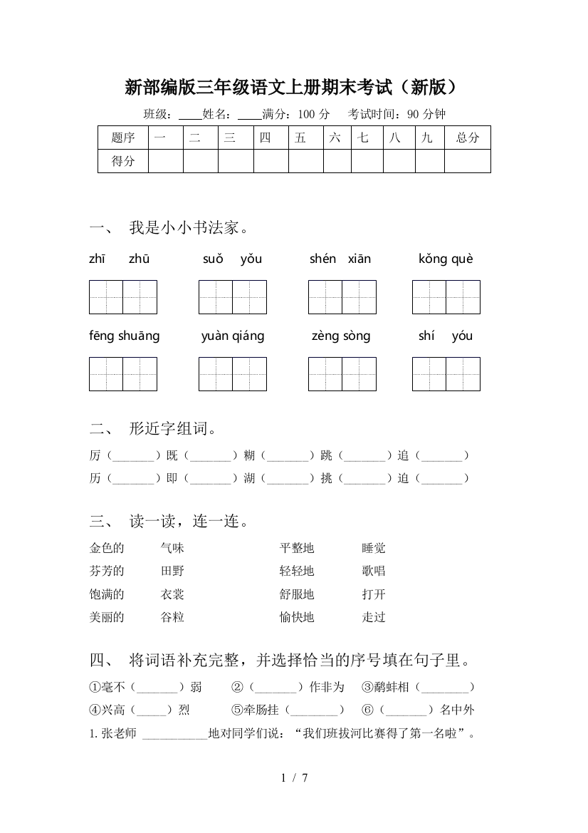 新部编版三年级语文上册期末考试(新版)