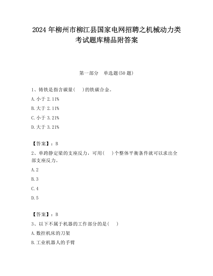 2024年柳州市柳江县国家电网招聘之机械动力类考试题库精品附答案