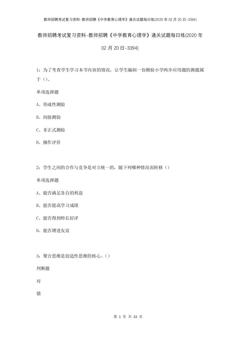 教师招聘考试复习资料-教师招聘中学教育心理学通关试题每日练2020年02月20日-3394