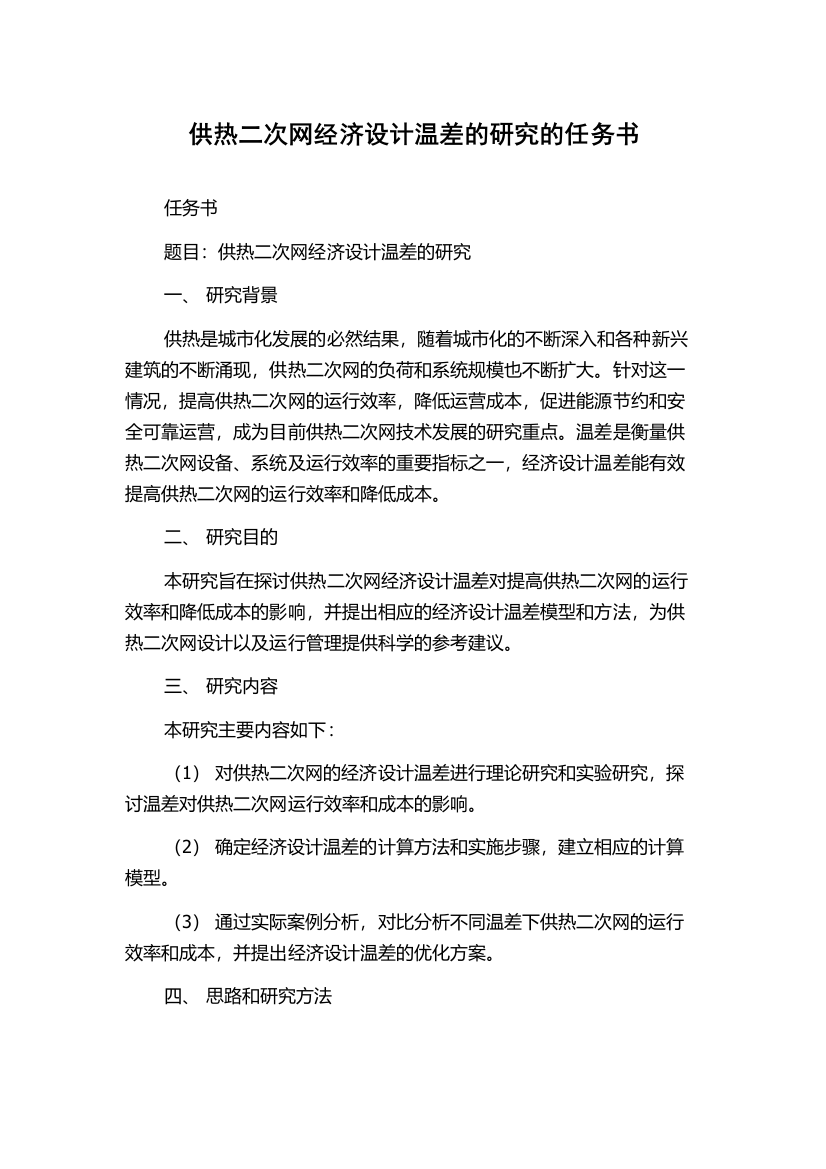 供热二次网经济设计温差的研究的任务书