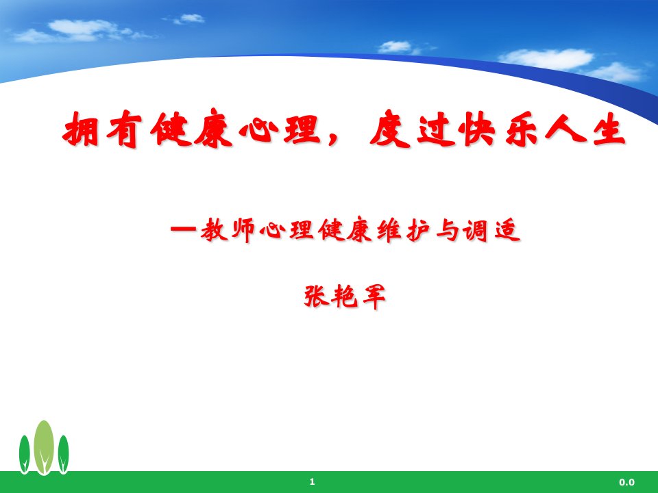 （可直接使用）教师心理健康讲座