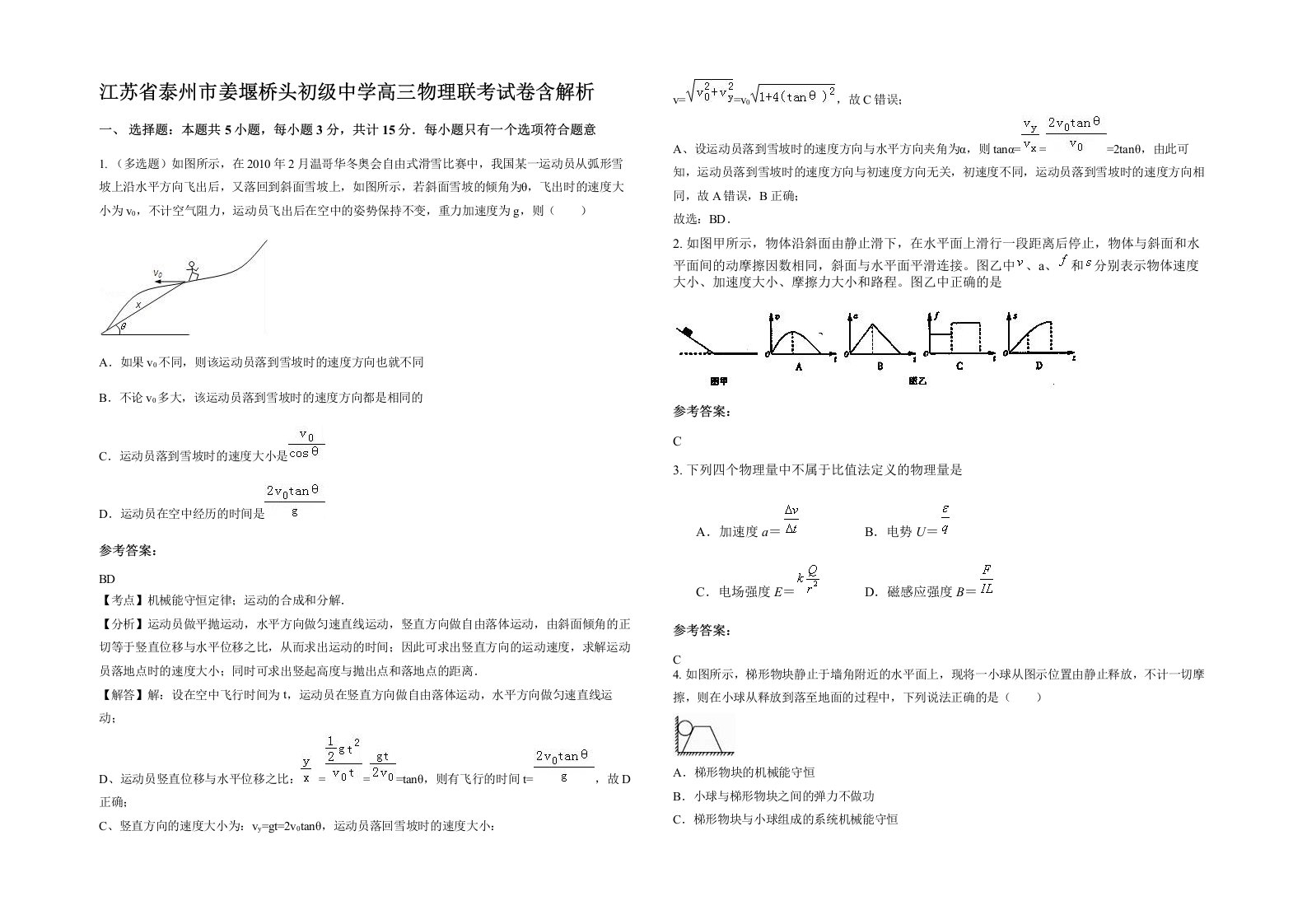 江苏省泰州市姜堰桥头初级中学高三物理联考试卷含解析