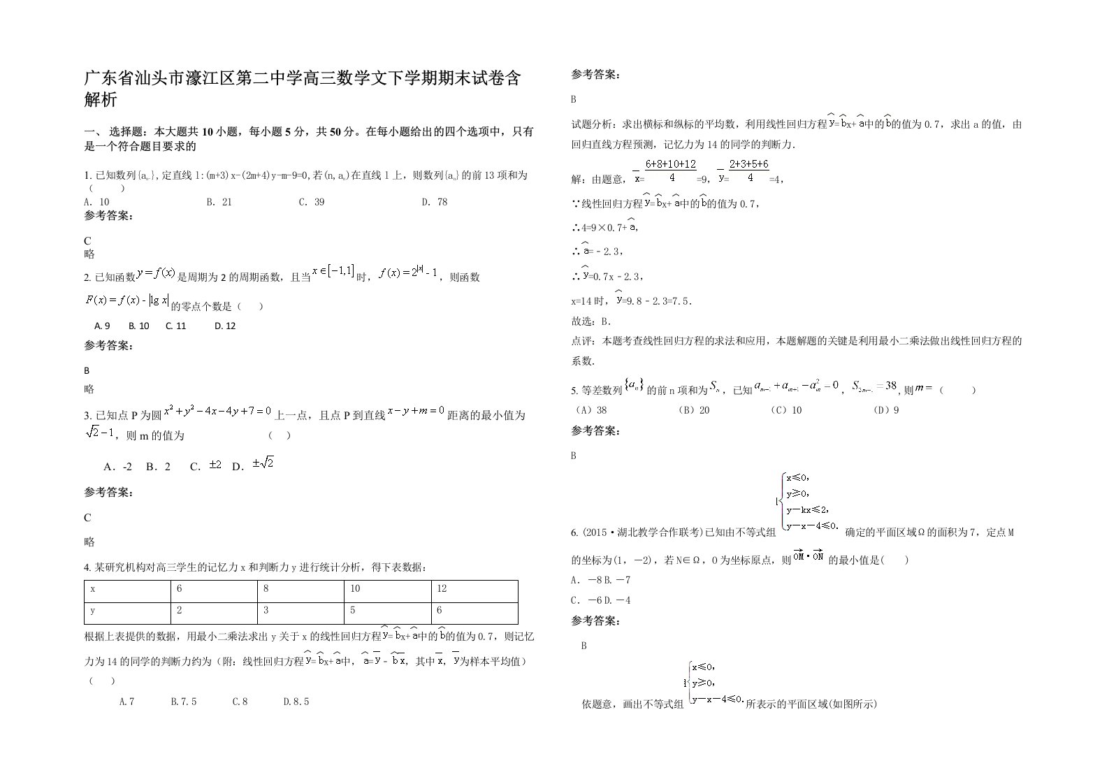 广东省汕头市濠江区第二中学高三数学文下学期期末试卷含解析