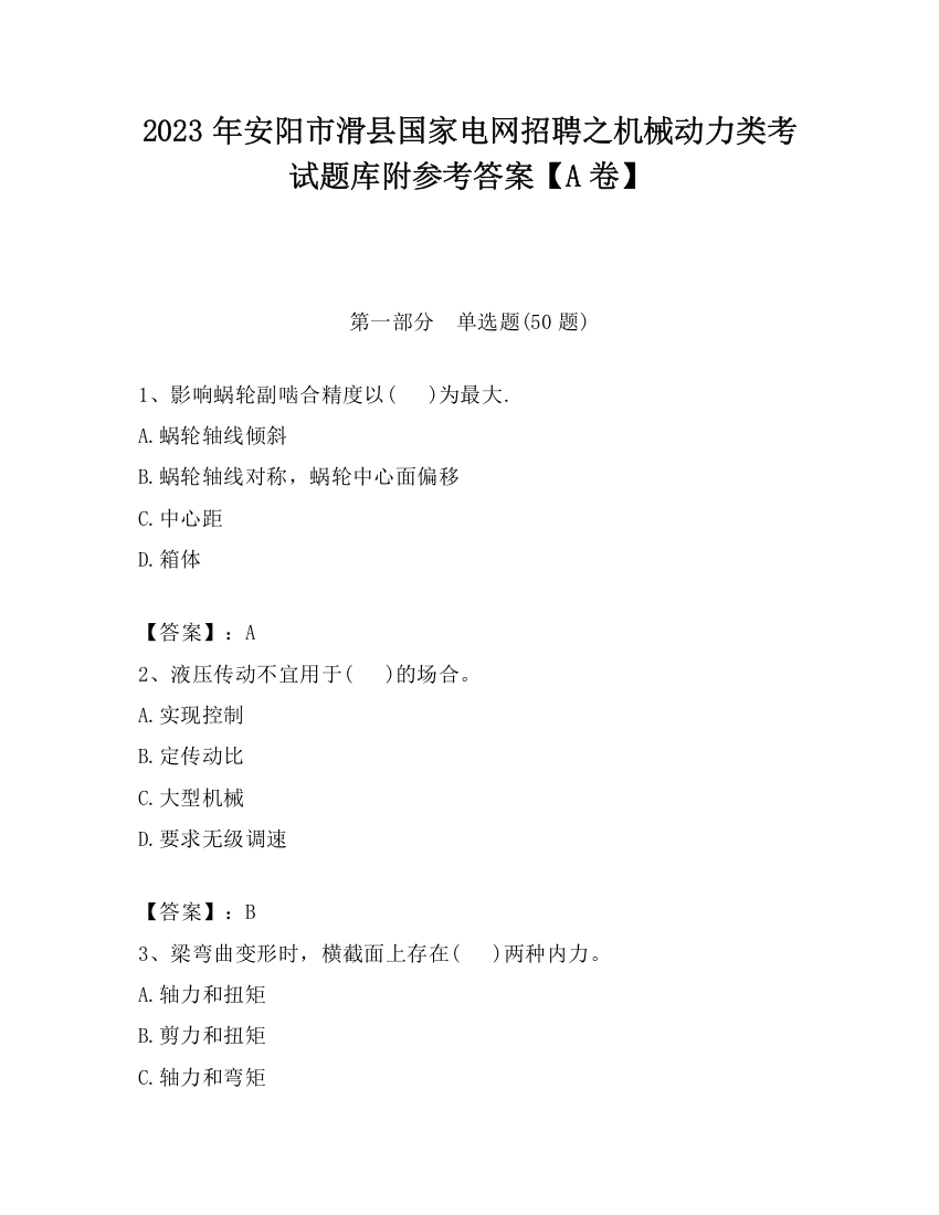 2023年安阳市滑县国家电网招聘之机械动力类考试题库附参考答案【A卷】