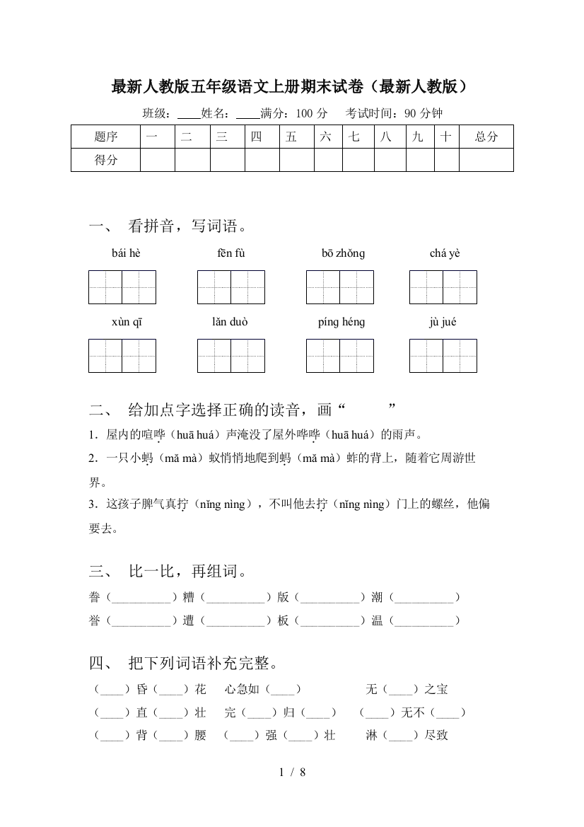 最新人教版五年级语文上册期末试卷(最新人教版)