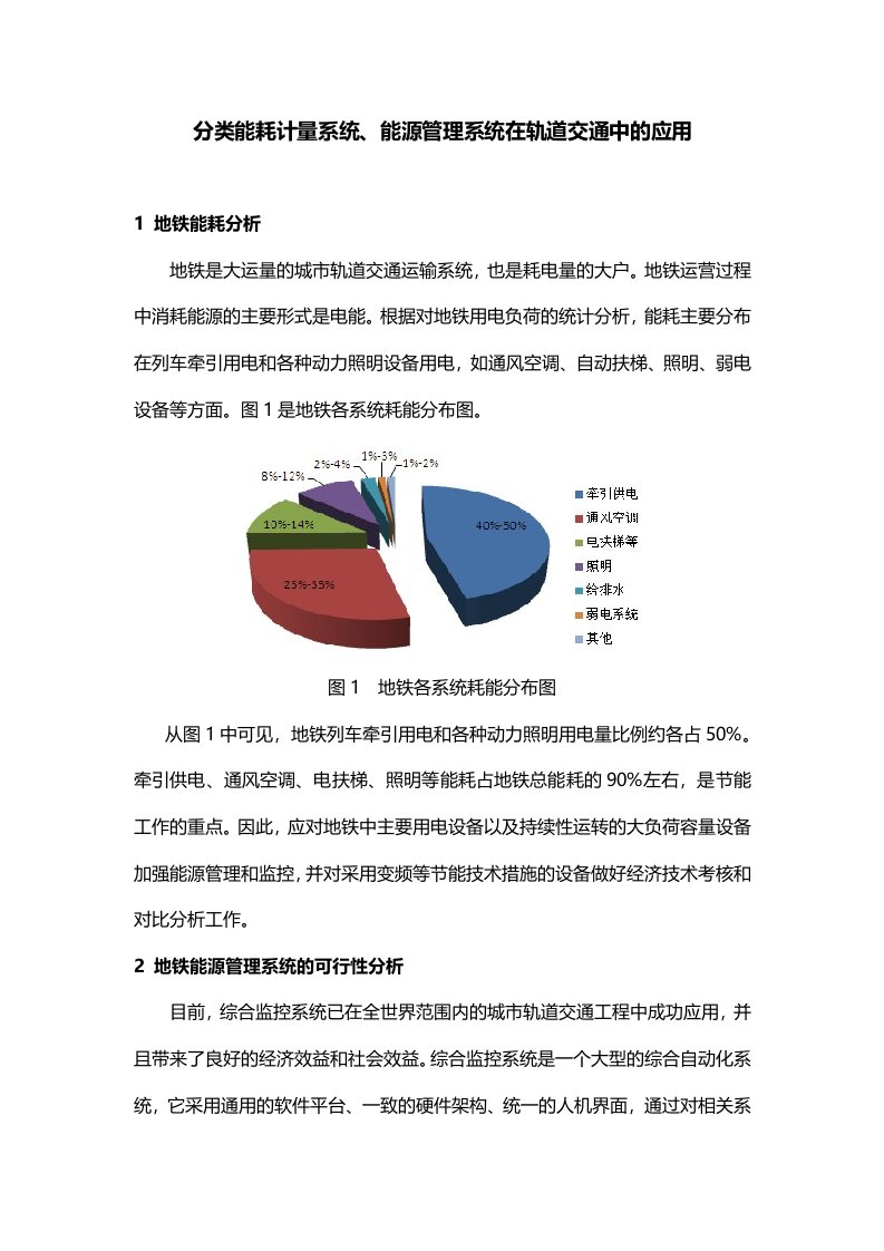 分类能耗计量系统、能源管理系统在轨道交通中应用