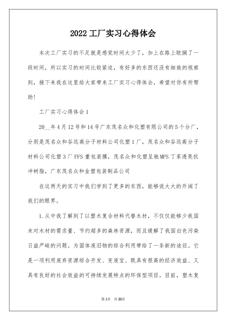 2022工厂实习心得体会