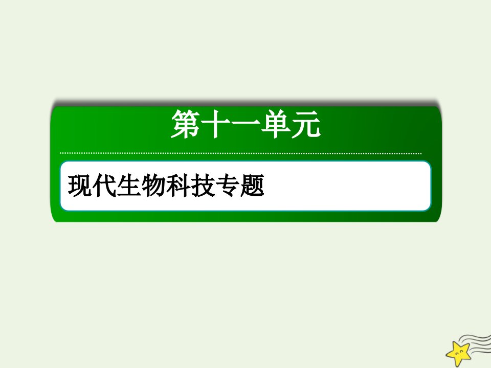 高考生物一轮复习第41讲细胞工程课件新人教版