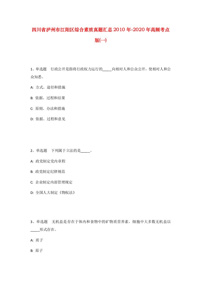 四川省泸州市江阳区综合素质真题汇总2010年-2020年高频考点版一