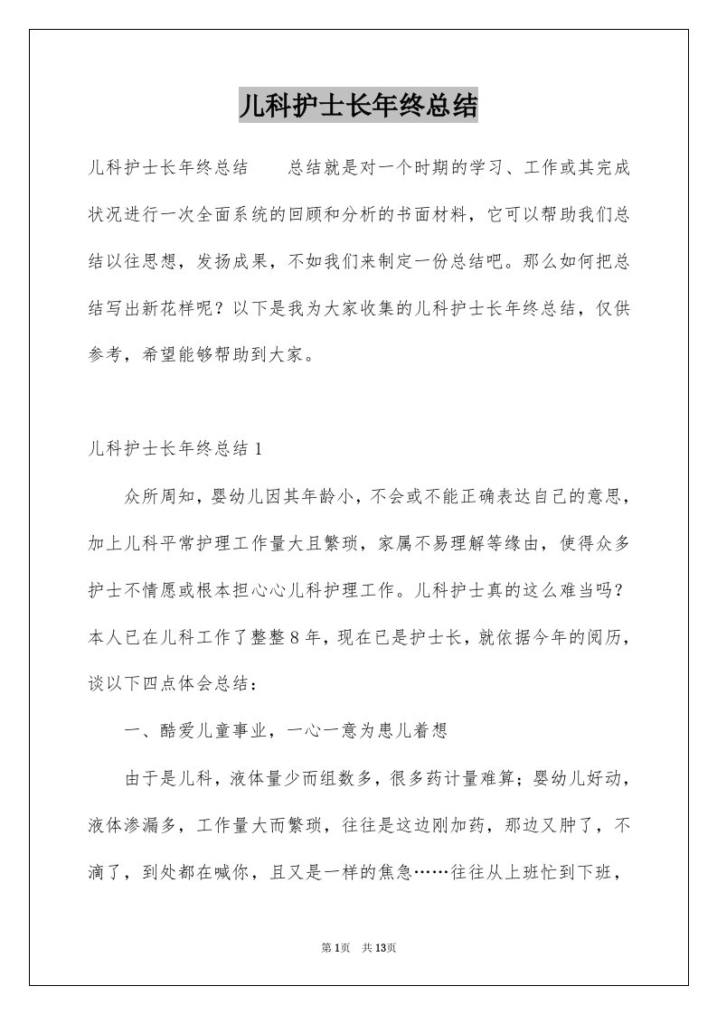 儿科护士长年终总结例文