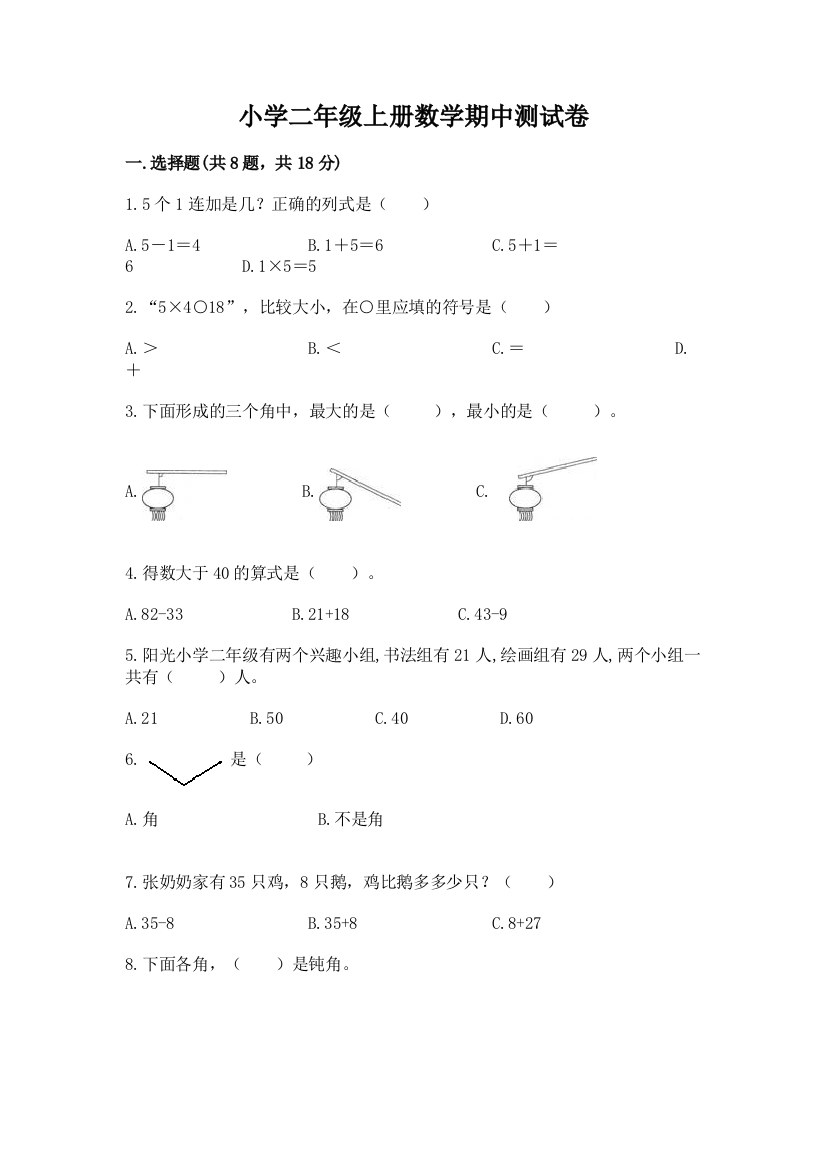 小学二年级上册数学期中测试卷加答案