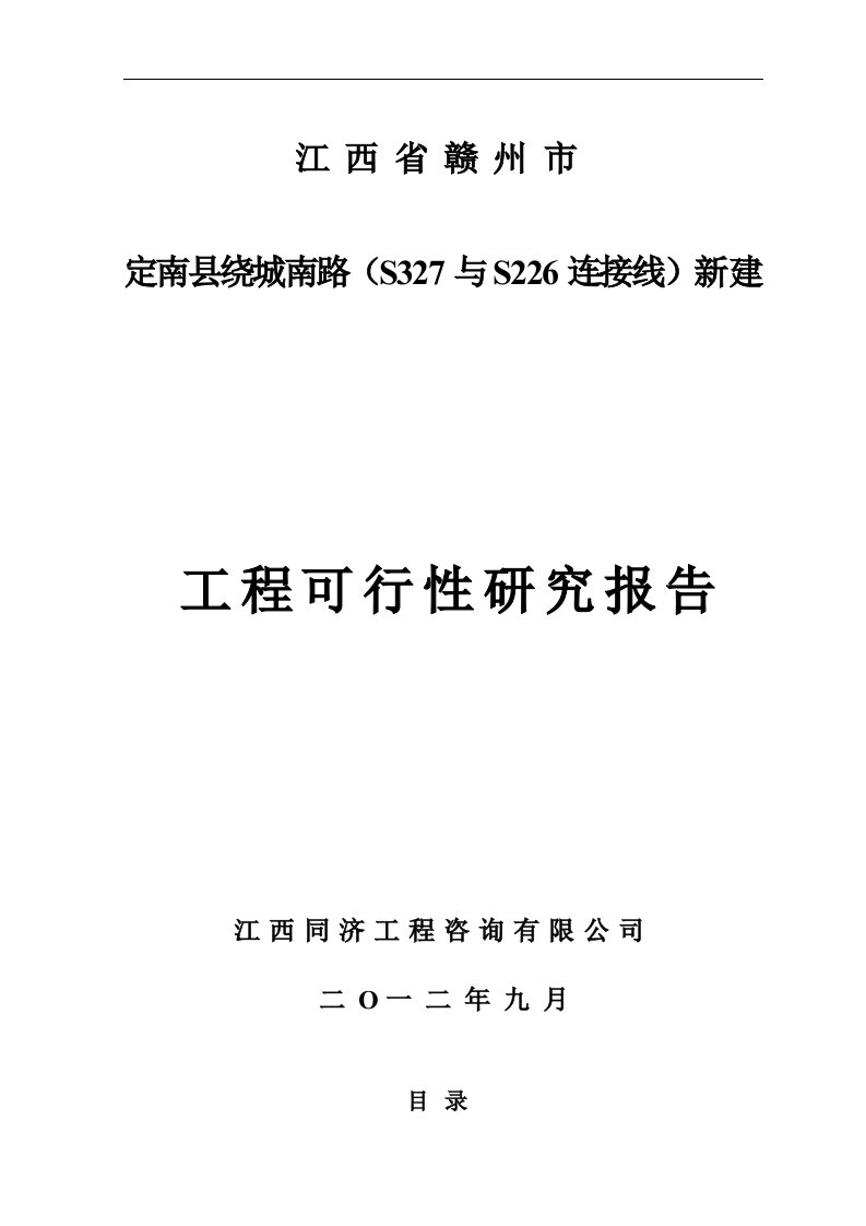 定南县绕城南路(S327与S226连接线)新建工程可行性研究报告