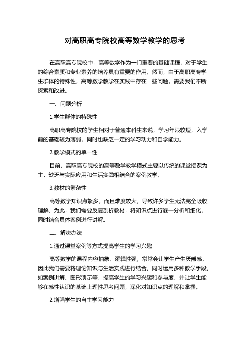 对高职高专院校高等数学教学的思考