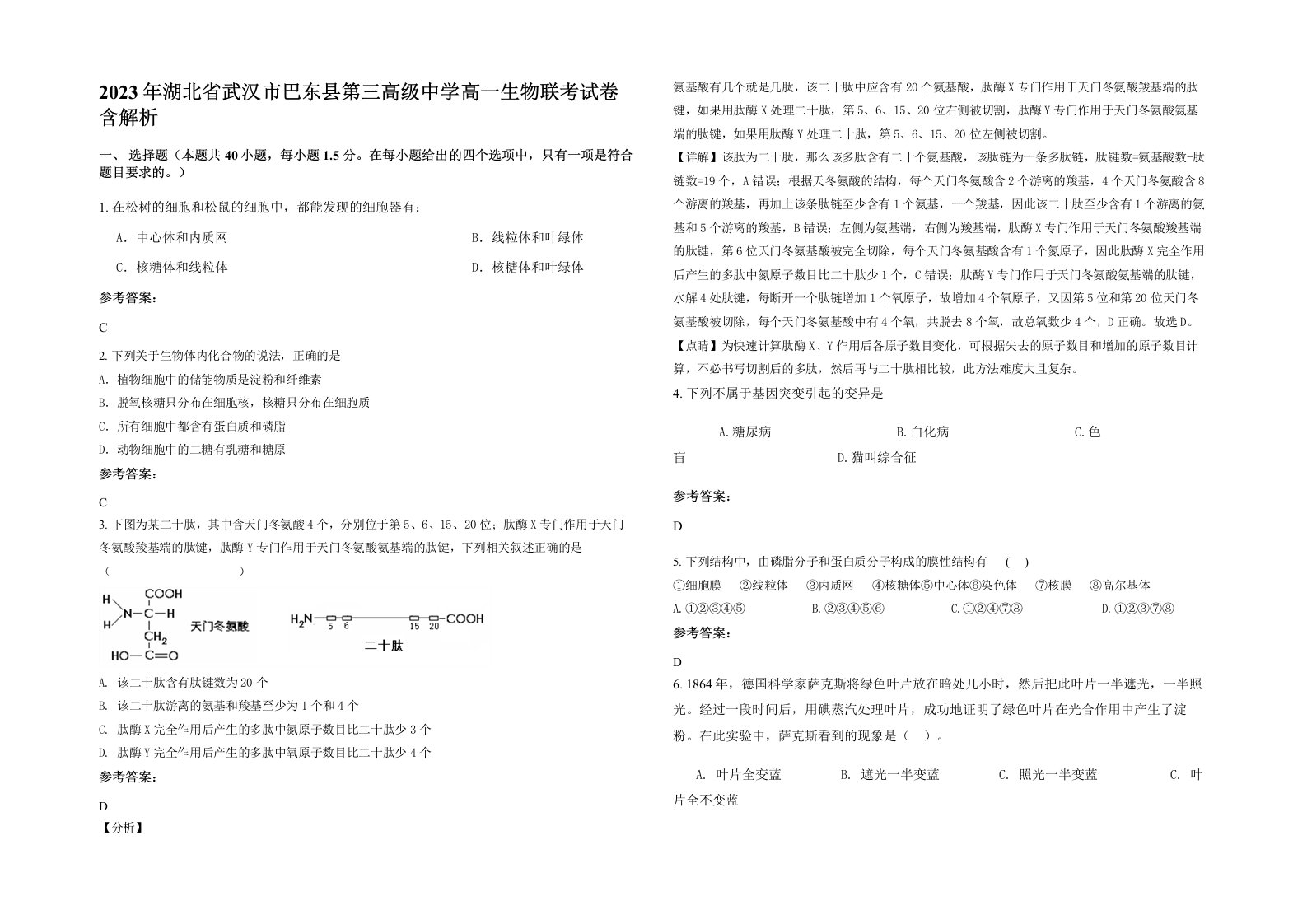 2023年湖北省武汉市巴东县第三高级中学高一生物联考试卷含解析