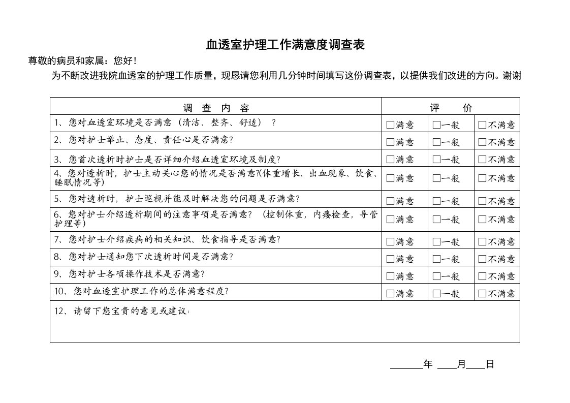 血透室患者满意度调查表