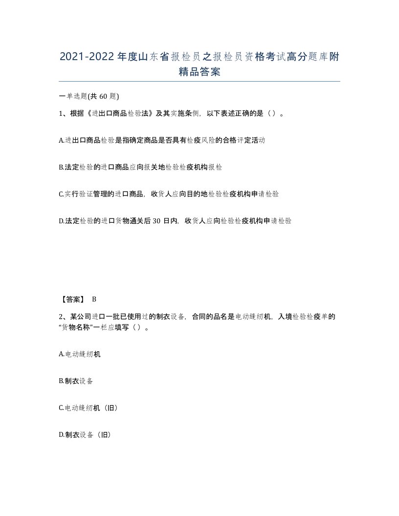 2021-2022年度山东省报检员之报检员资格考试高分题库附答案