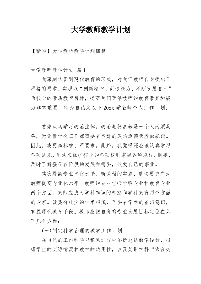 大学教师教学计划_3