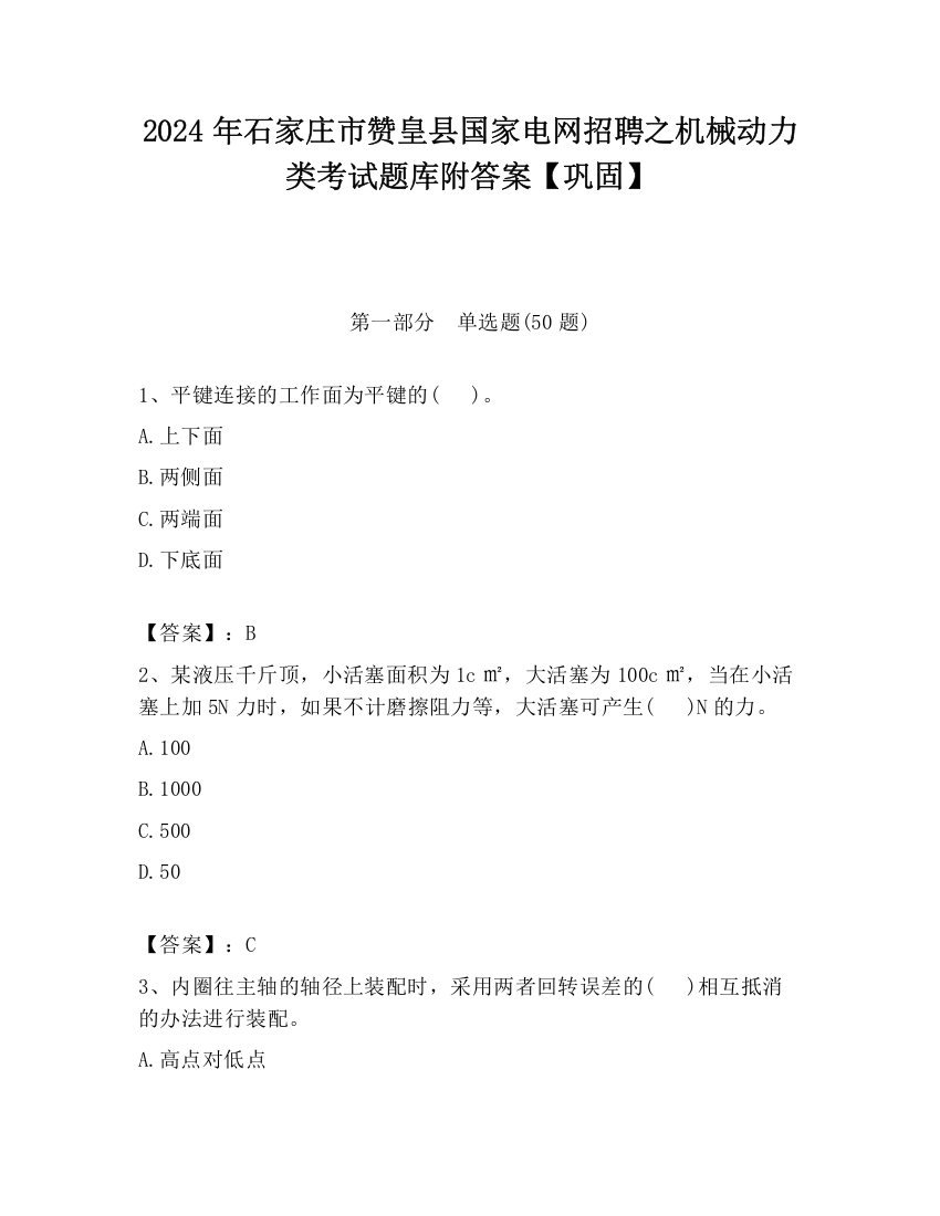 2024年石家庄市赞皇县国家电网招聘之机械动力类考试题库附答案【巩固】