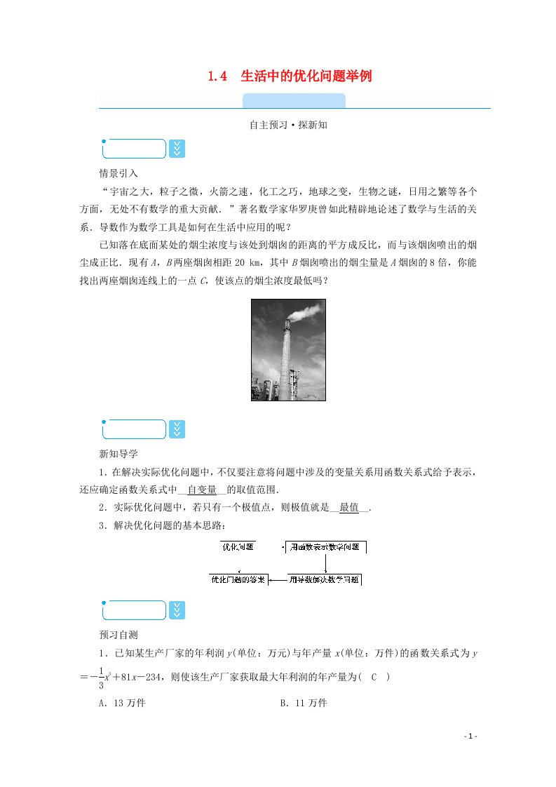 2020秋高中数学第一章导数及其应用1.4生活中的优化问题举例学案含解析新人教A版选修2_2