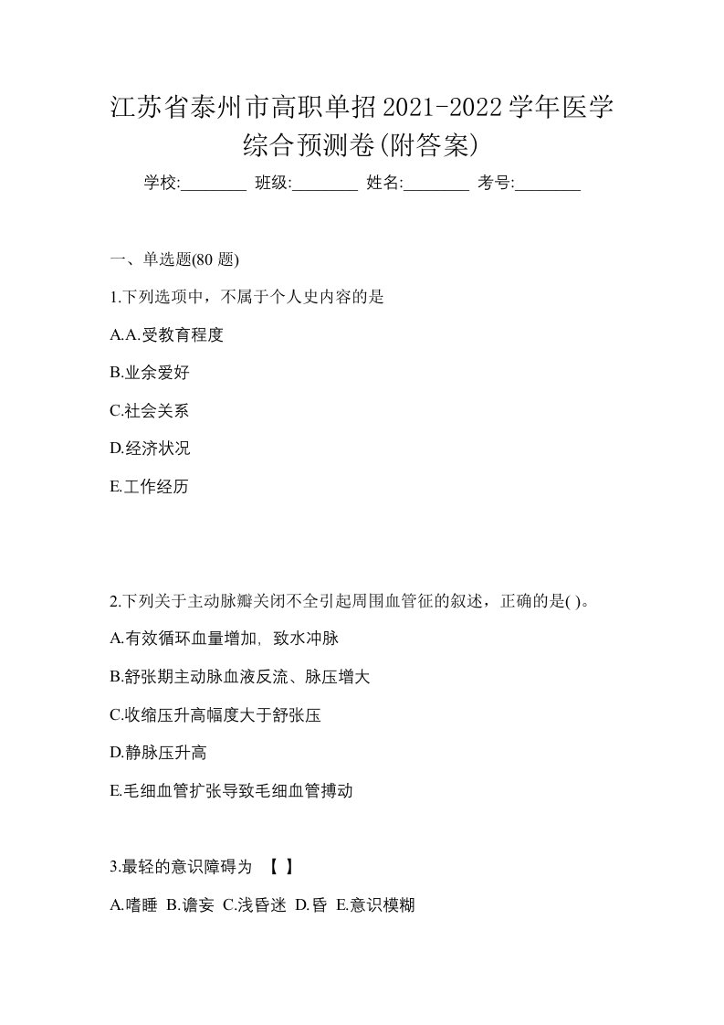 江苏省泰州市高职单招2021-2022学年医学综合预测卷附答案